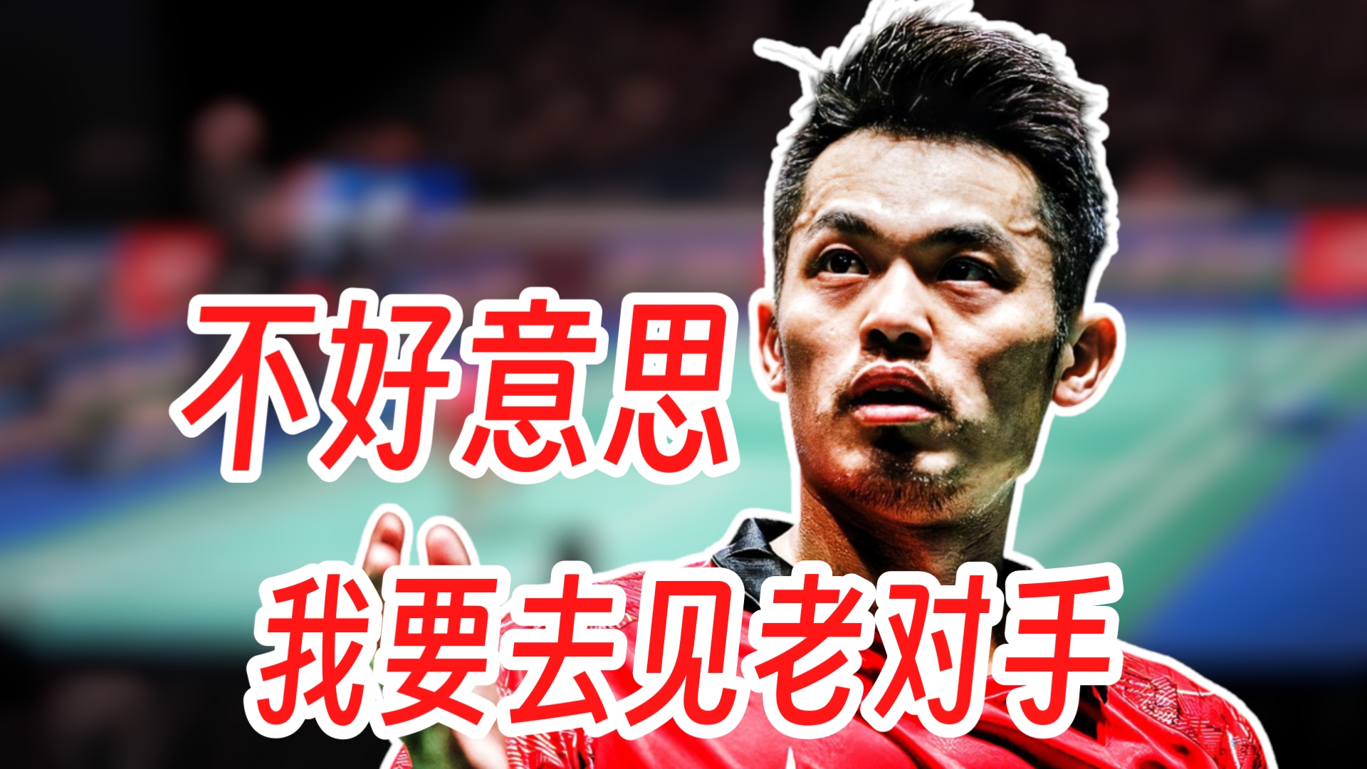 乒乓球明星林丹将晋级的简单介绍