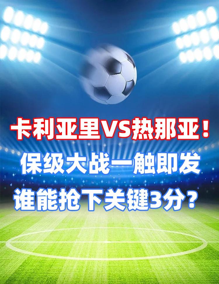 包含佩斯卡拉vs热那亚：谁将获得三分？的词条