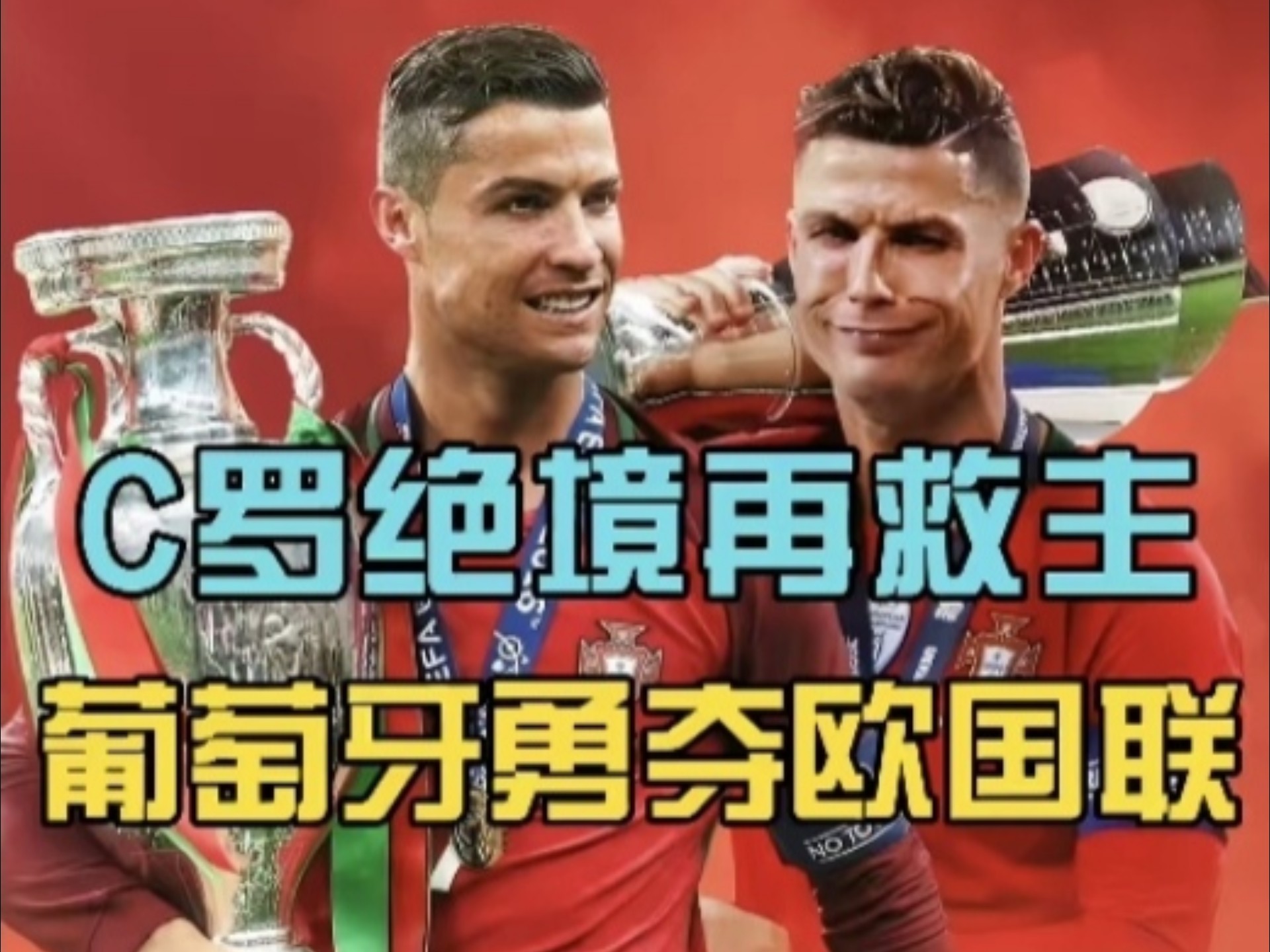 著名强队将争夺欧国联杯，战局激烈