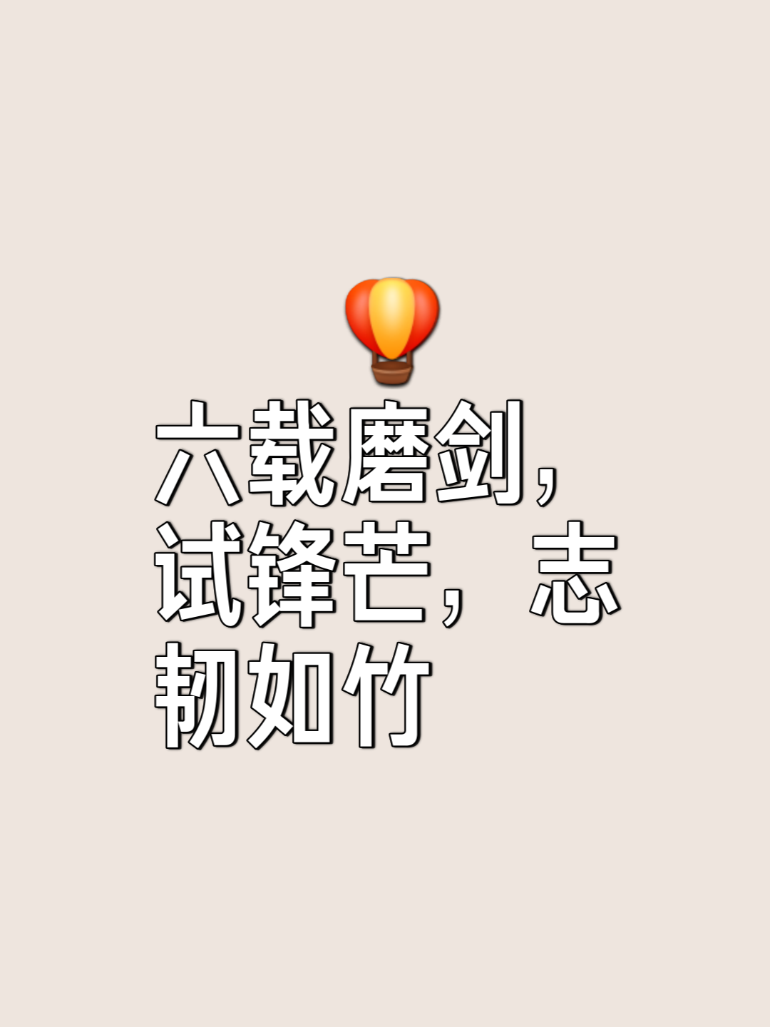 刻不容缓挑战艰难勇者舞剑试翅的简单介绍