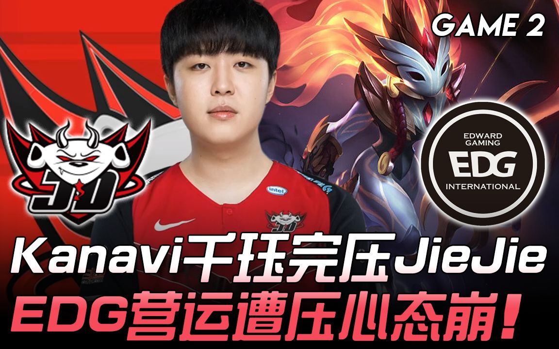 EDG轻取DK，Kanavi拿下关键大龙全球总决赛2:0（巴黎）